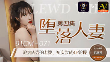 CM071堕落已婚妇女4周年。