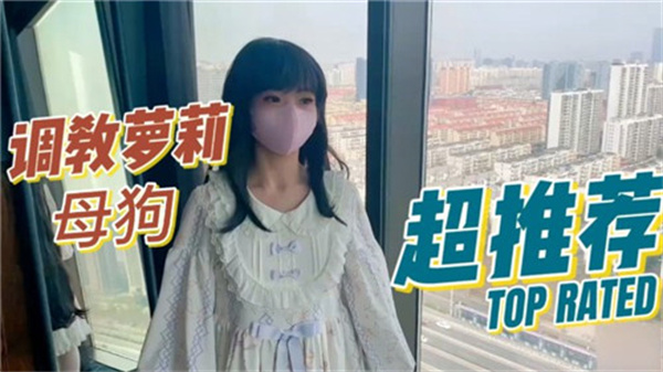 萝莉母狗调教实录，全程高能驯服