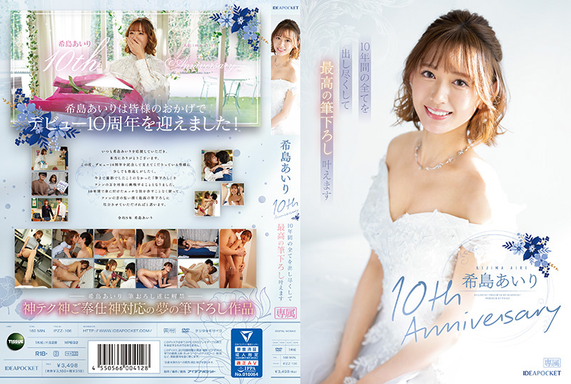 十周年纪念作品～享受友情的最有价值的男人的故事～木岛爱理 IPZZ-106