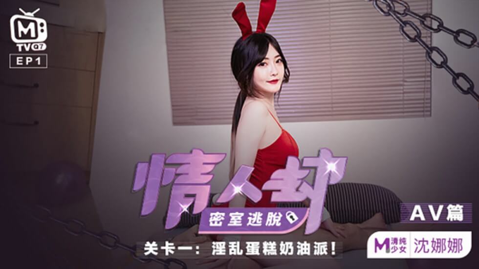 麻豆 - 情人密室逃脱书 - 娜娜神