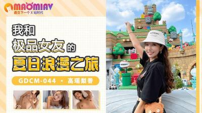 GDCM044 我女性朋友的夏日浪漫之旅#Rika Taka